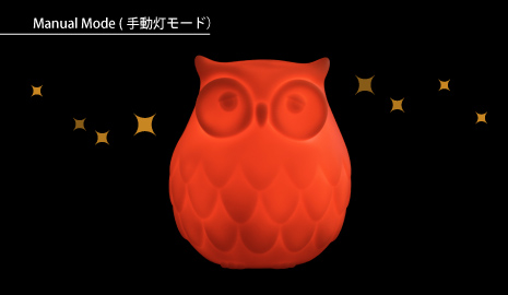 手動モード(ON):フクロウが連続点灯します (このモードでは音声はなりません)。