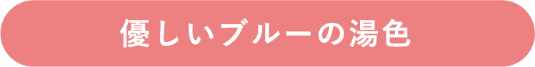 優しいブルーの湯色